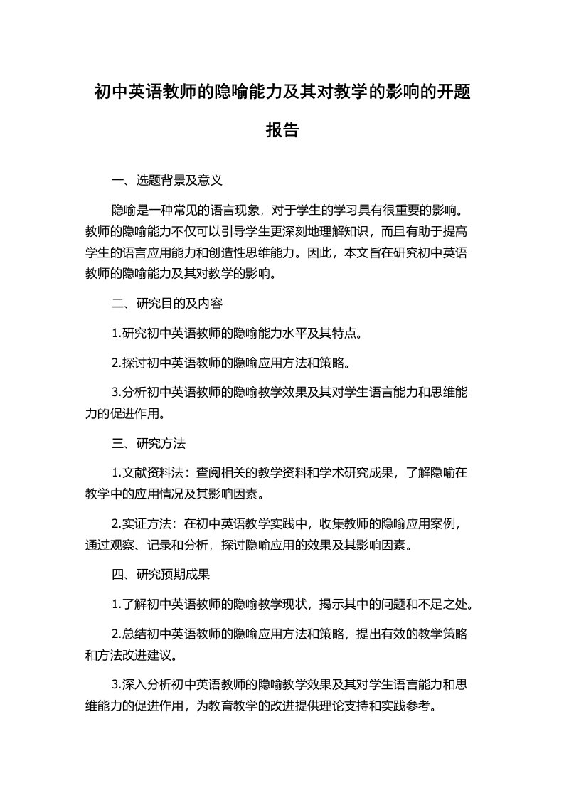 初中英语教师的隐喻能力及其对教学的影响的开题报告