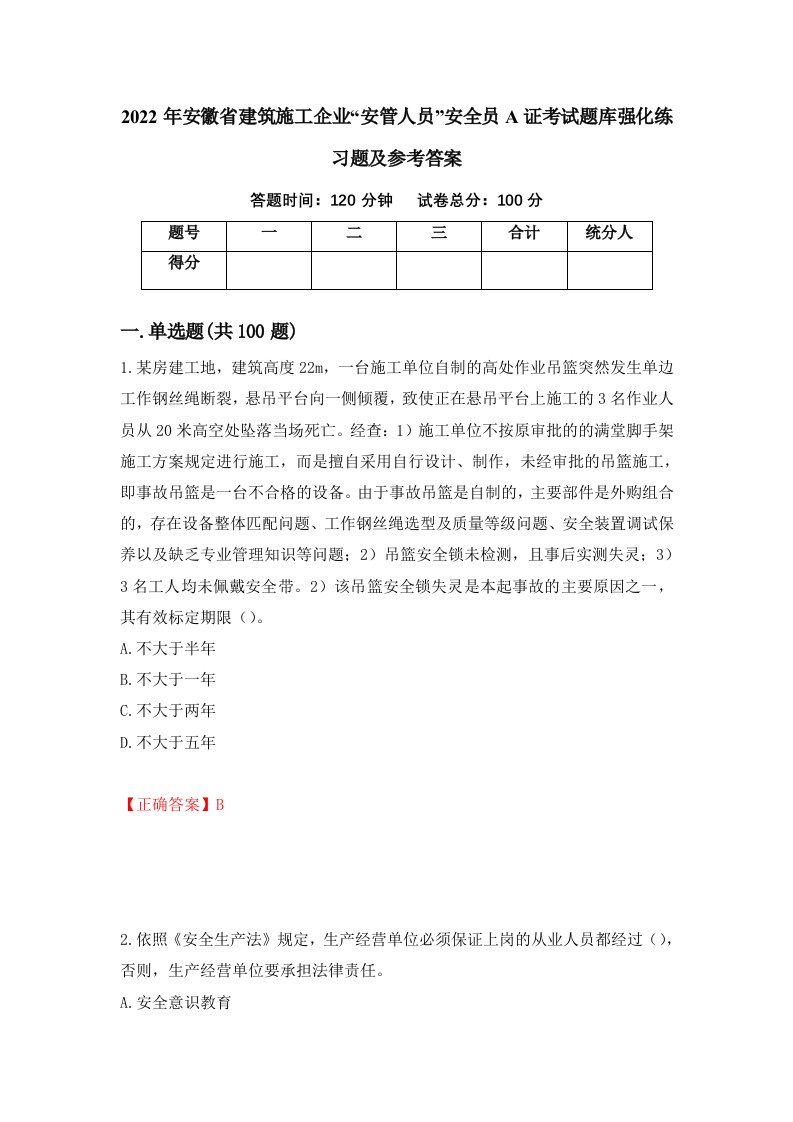 2022年安徽省建筑施工企业安管人员安全员A证考试题库强化练习题及参考答案5