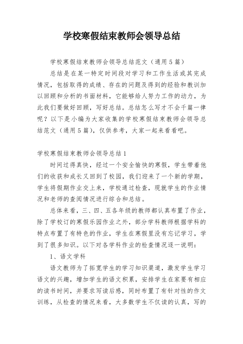 学校寒假结束教师会领导总结