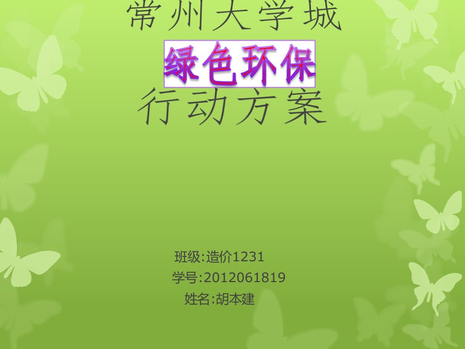 大学城绿色环保行动方案