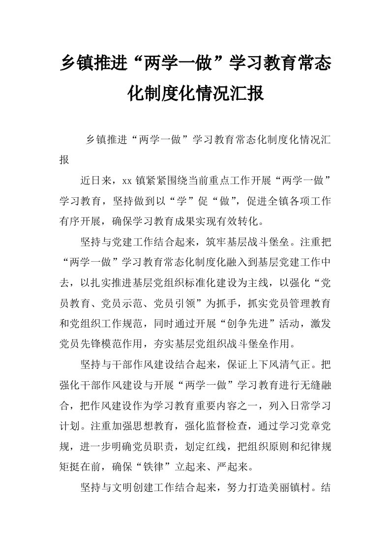 乡镇推进“两学一做”学习教育常态化制度化情况汇报_2