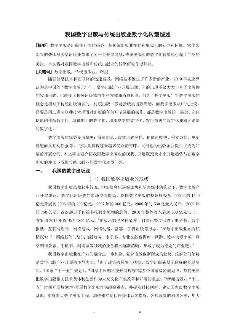 我国数字出版与传统出版业数字化转型研究报告综述