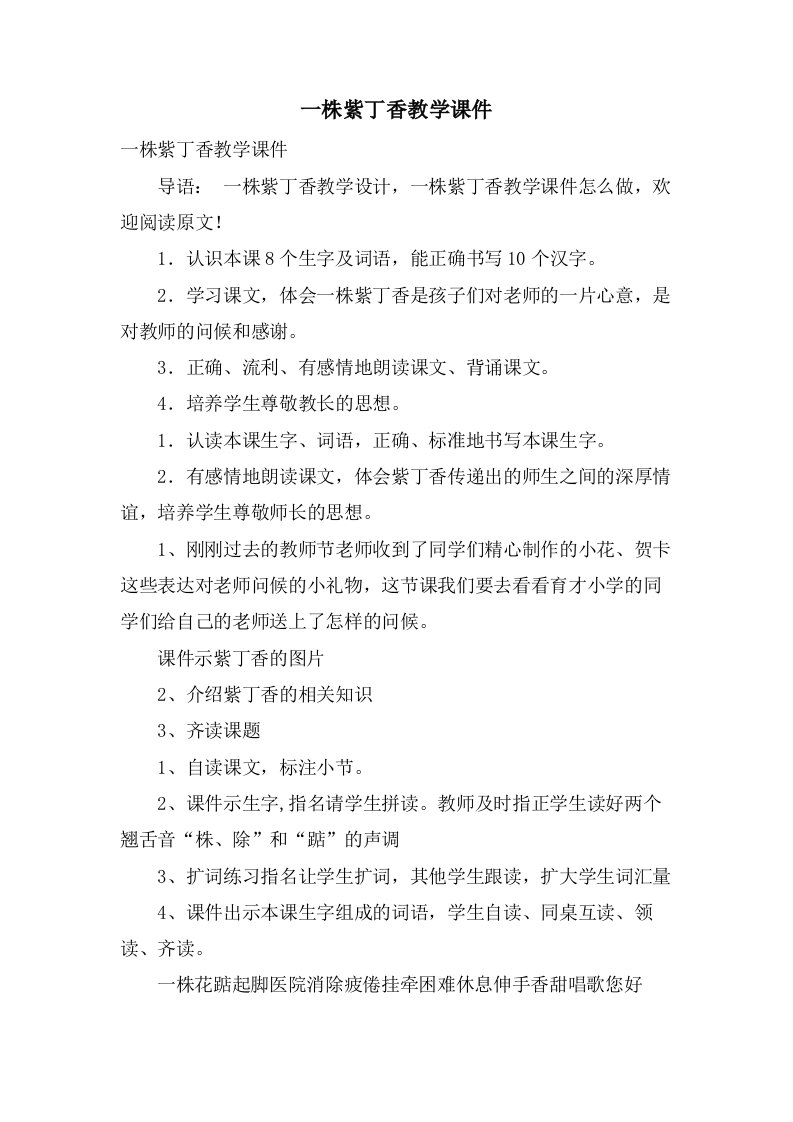 一株紫丁香教学课件