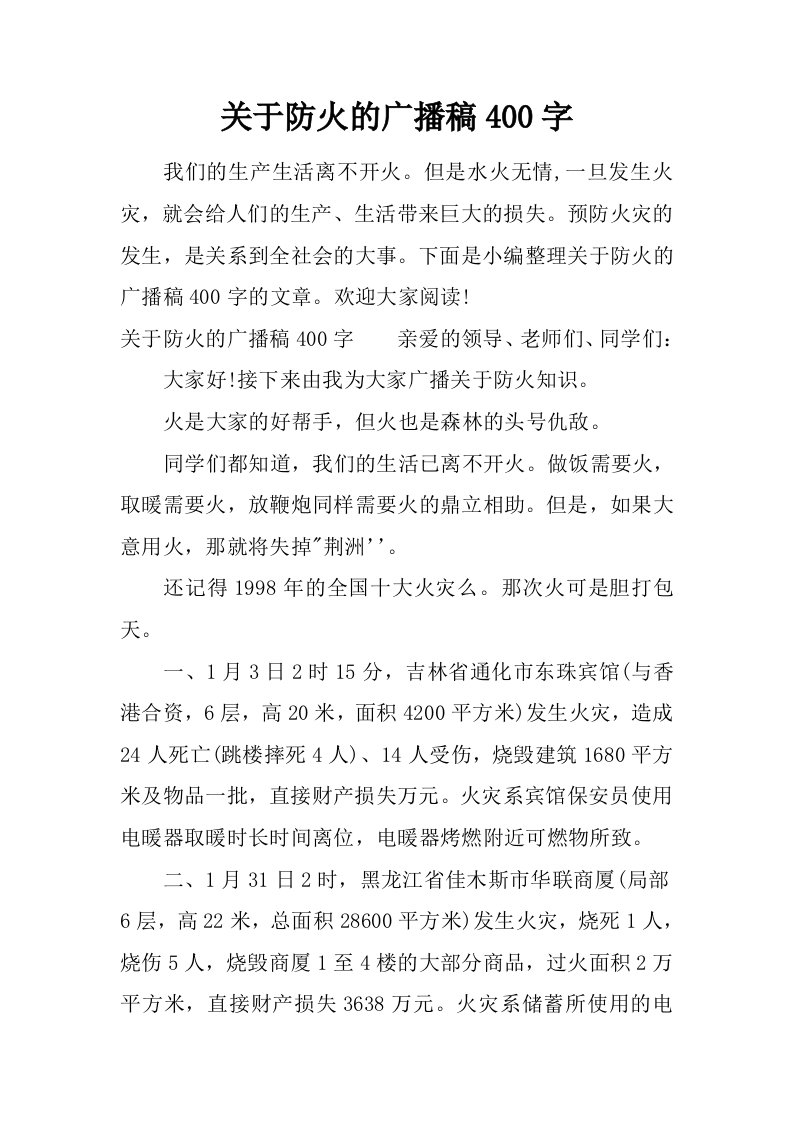 关于防火的广播稿400字