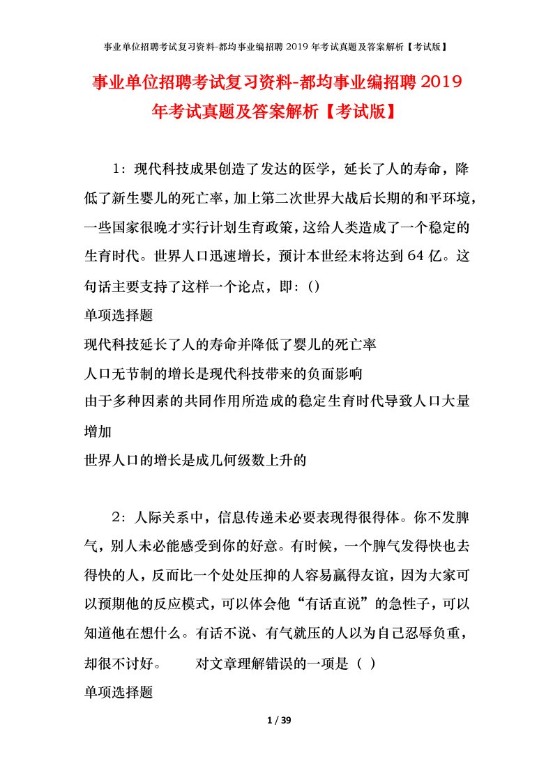 事业单位招聘考试复习资料-都均事业编招聘2019年考试真题及答案解析考试版