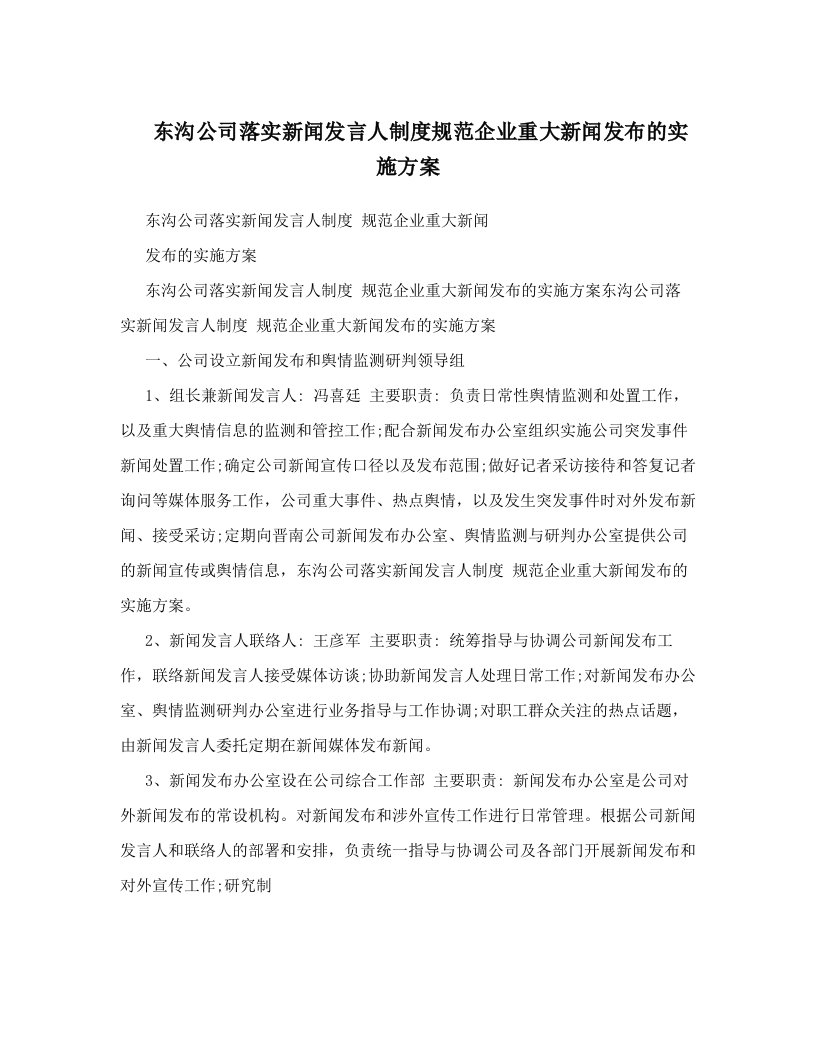 东沟公司落实新闻发言人制度规范企业重大新闻发布的实施方案