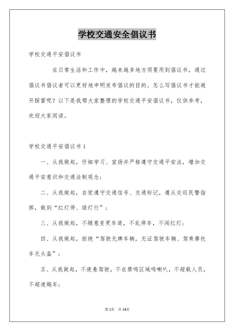 学校交通安全倡议书精选