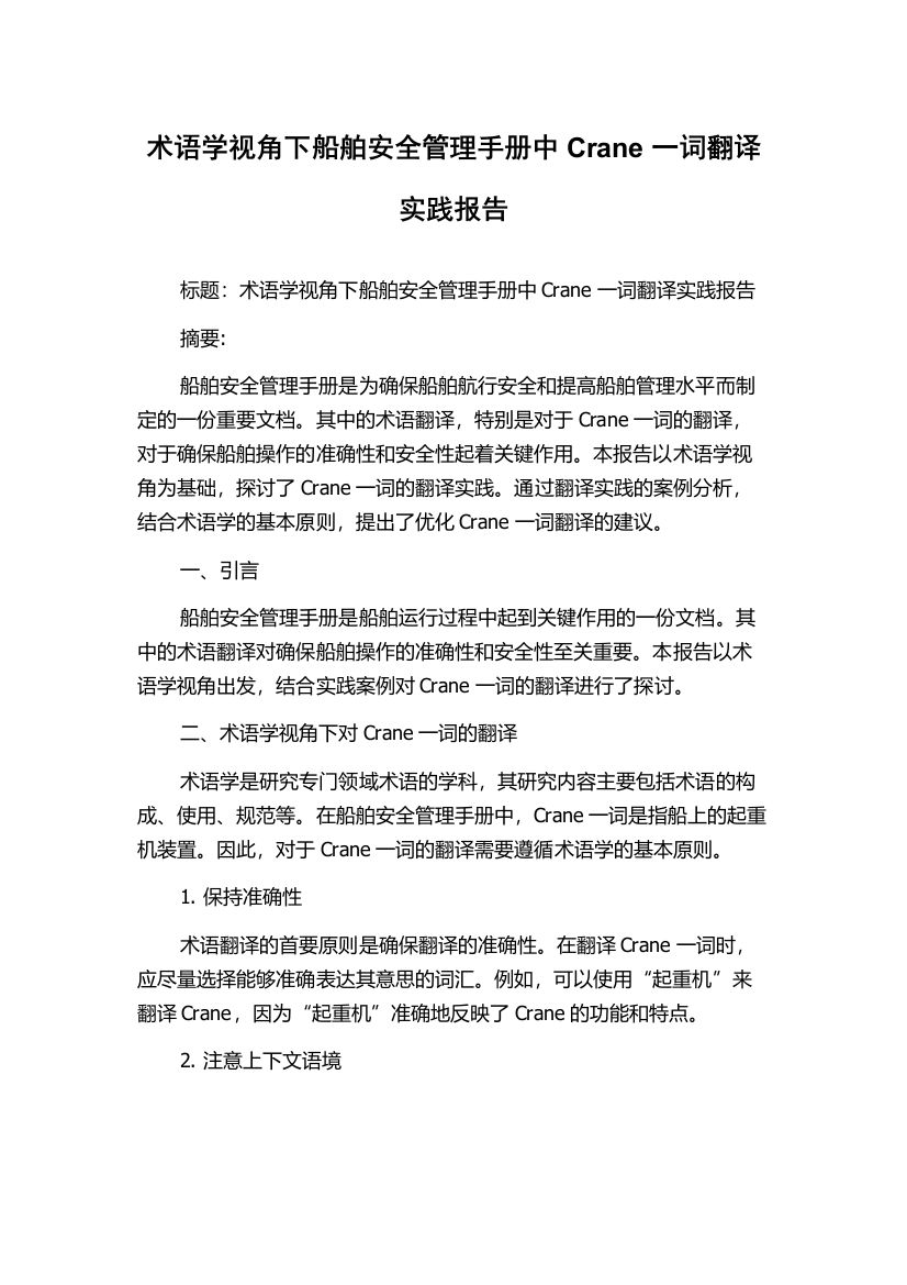 术语学视角下船舶安全管理手册中Crane一词翻译实践报告