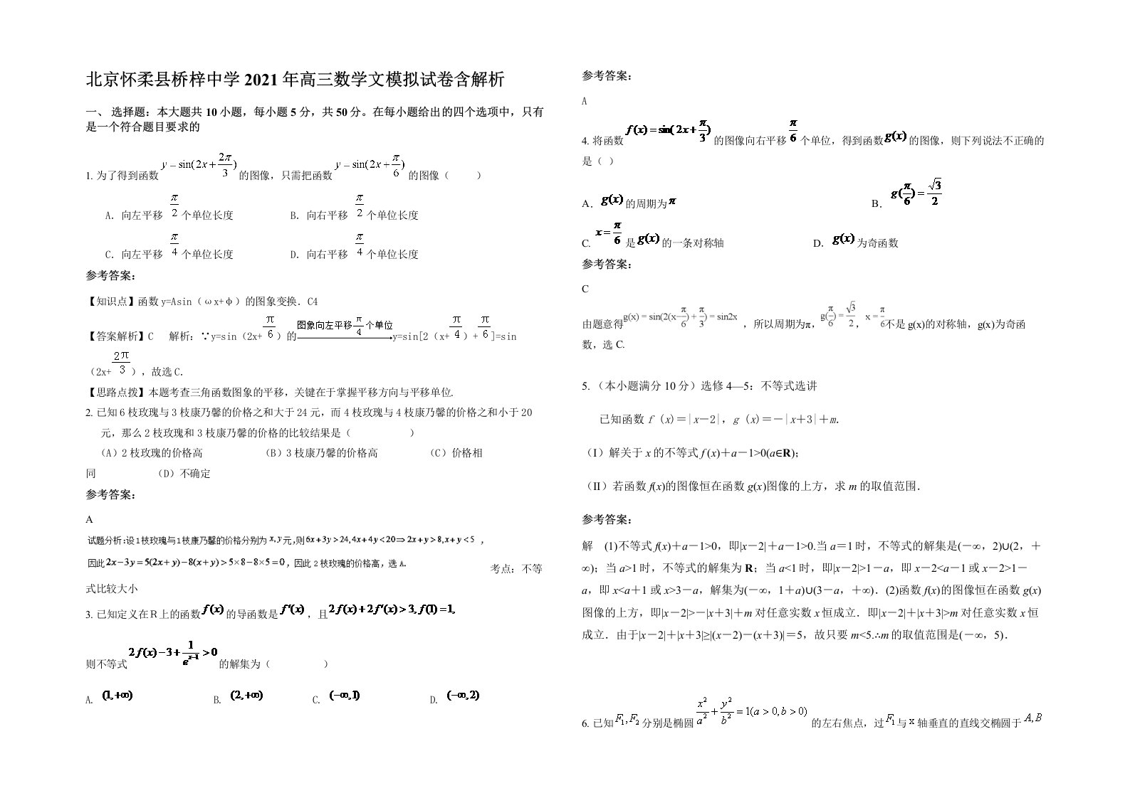 北京怀柔县桥梓中学2021年高三数学文模拟试卷含解析