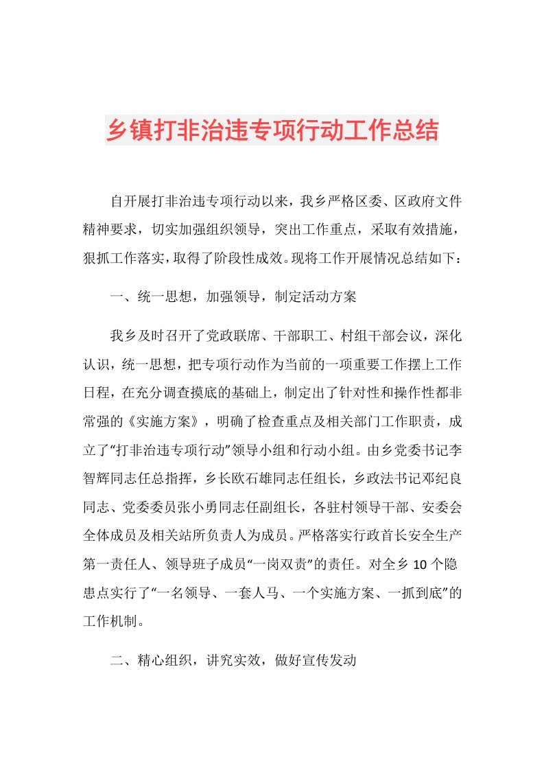 乡镇打非治违专项行动工作总结