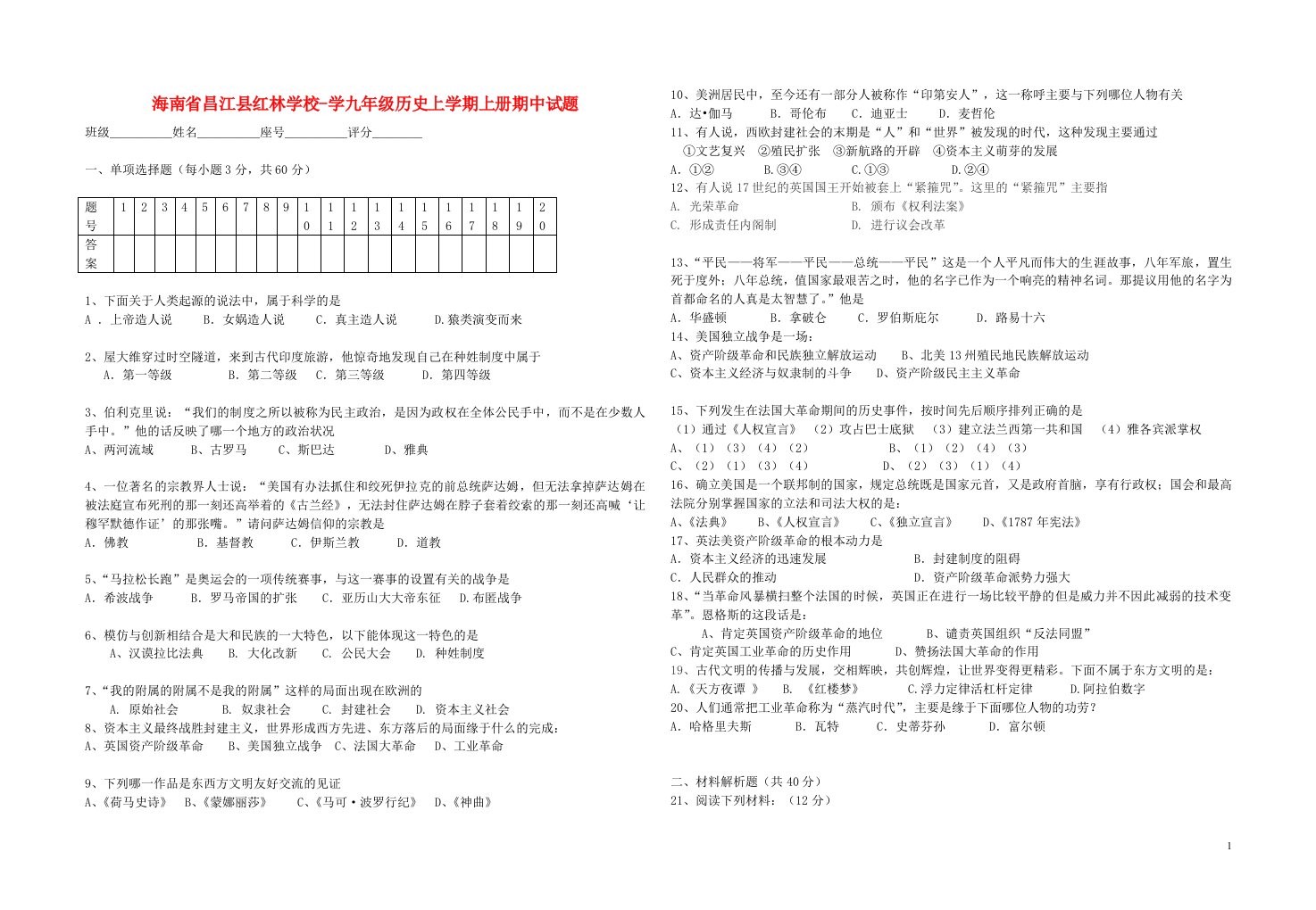 海南省昌江县红林学校学九级历史上学期期中试题