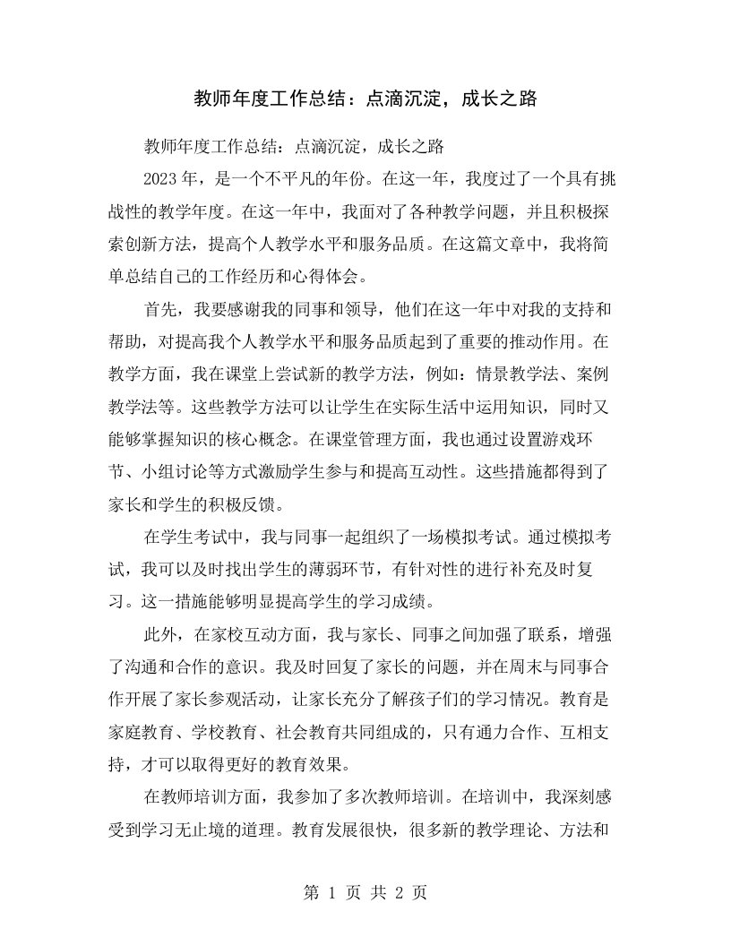 教师年度工作总结：点滴沉淀，成长之路