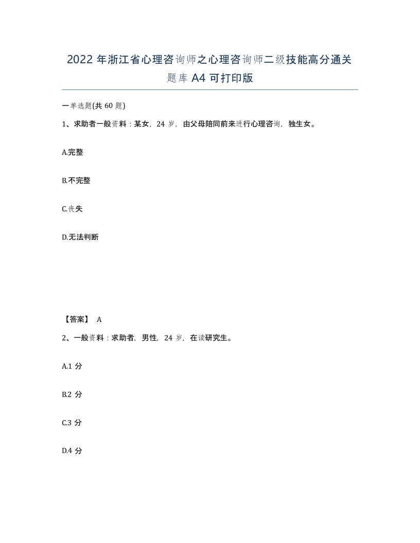 2022年浙江省心理咨询师之心理咨询师二级技能高分通关题库A4可打印版