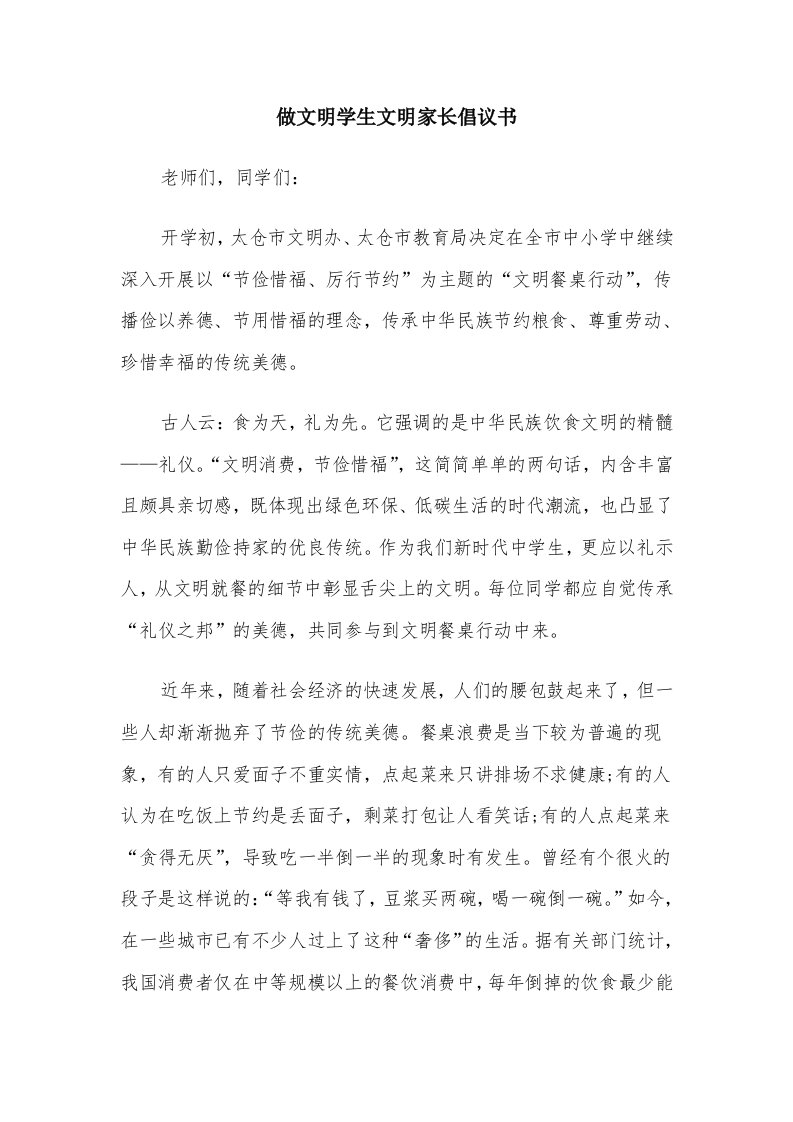 做文明学生文明家长倡议书