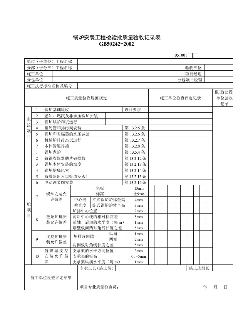 锅炉安装工程质量检验记录表