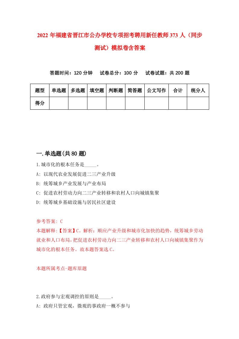 2022年福建省晋江市公办学校专项招考聘用新任教师373人同步测试模拟卷含答案9