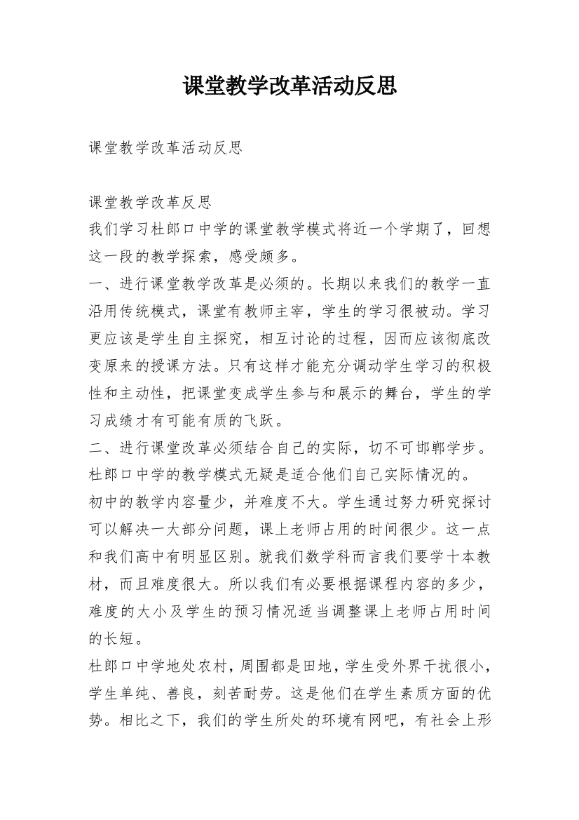 课堂教学改革活动反思