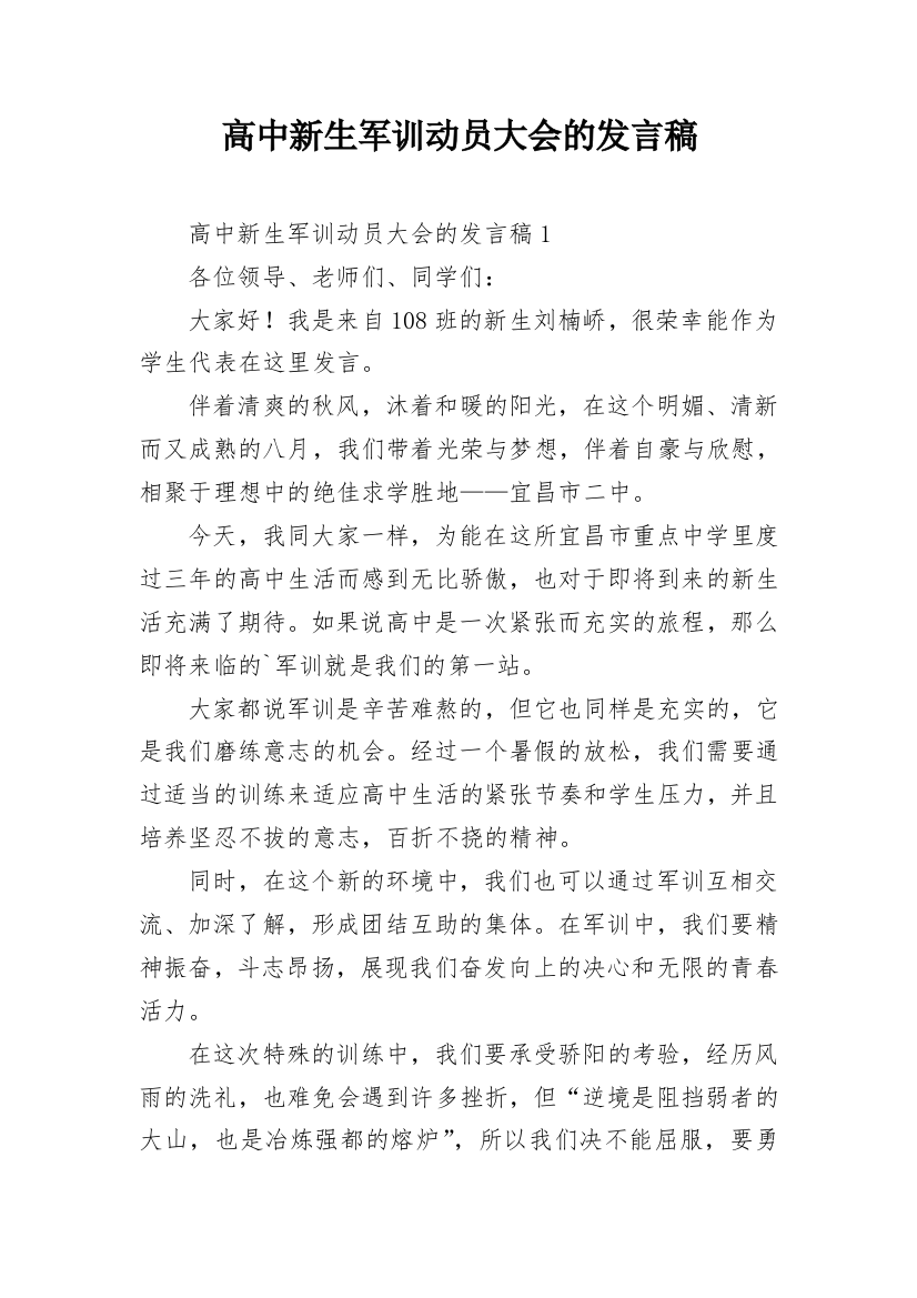 高中新生军训动员大会的发言稿