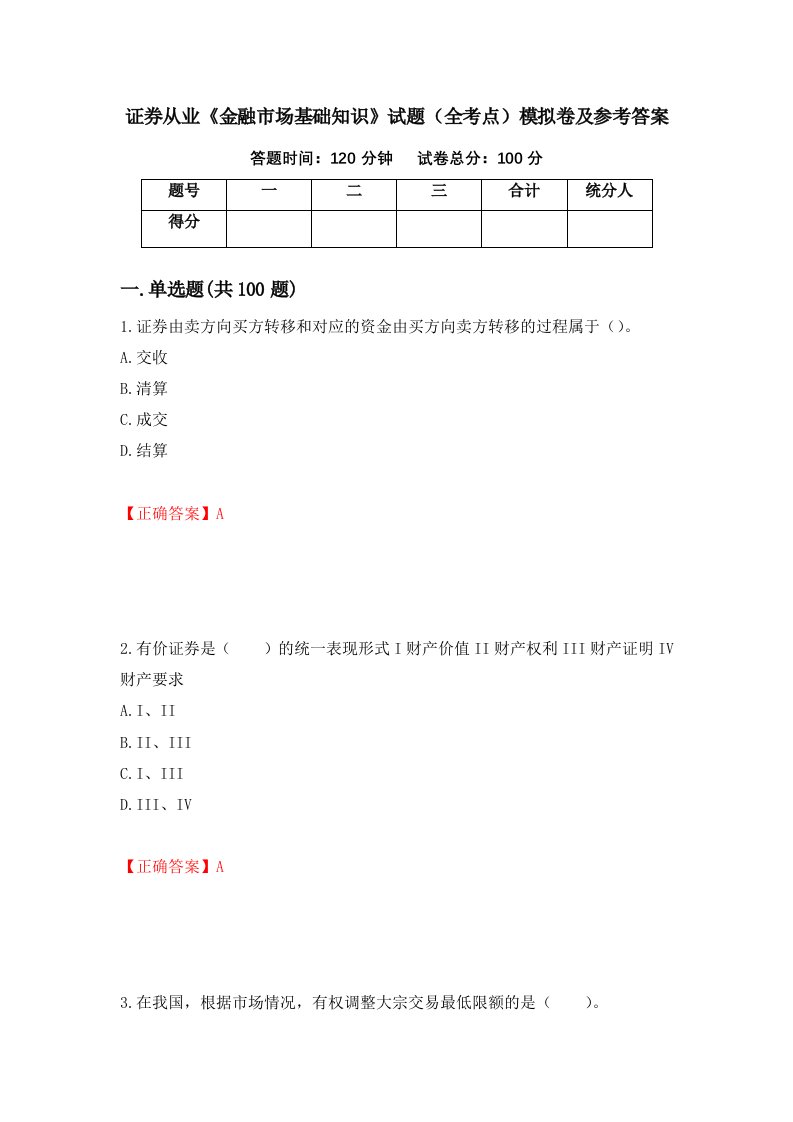 证券从业金融市场基础知识试题全考点模拟卷及参考答案第16卷