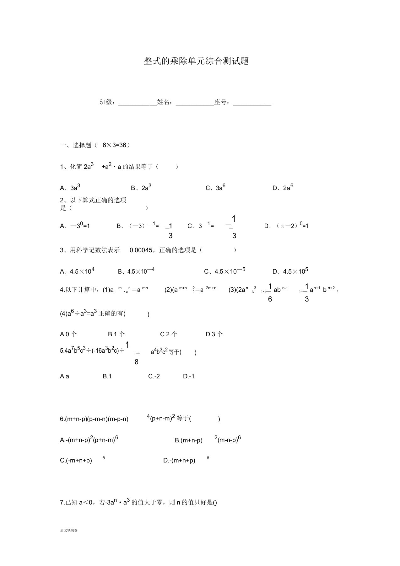 浙教版七年级数学下册试题整式的乘除单元综合测试题