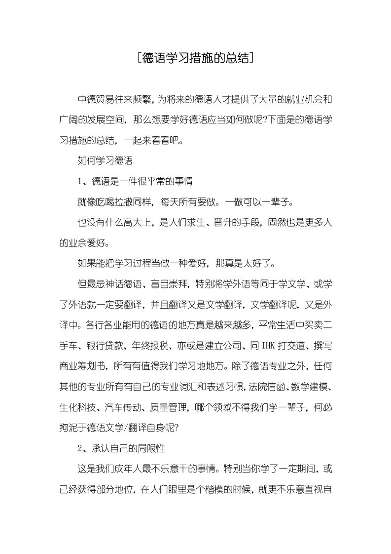 [德语学习方法的总结]