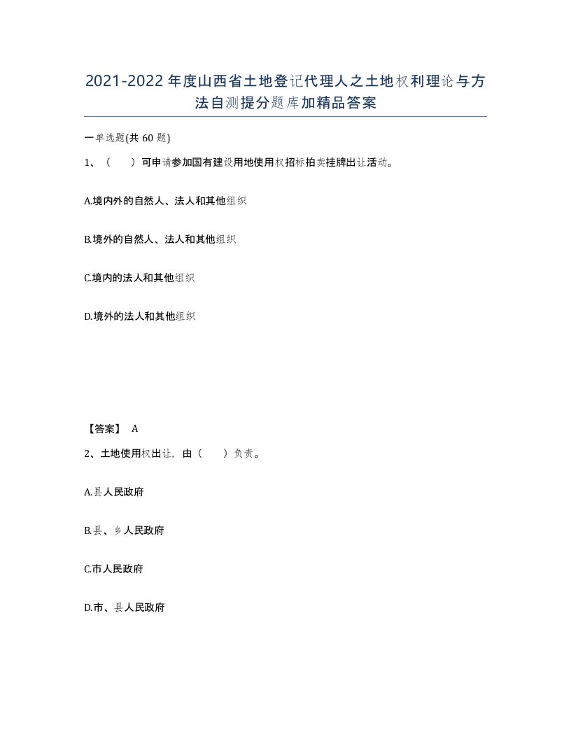 2021-2022年度山西省土地登记代理人之土地权利理论与方法自测提分题库加答案