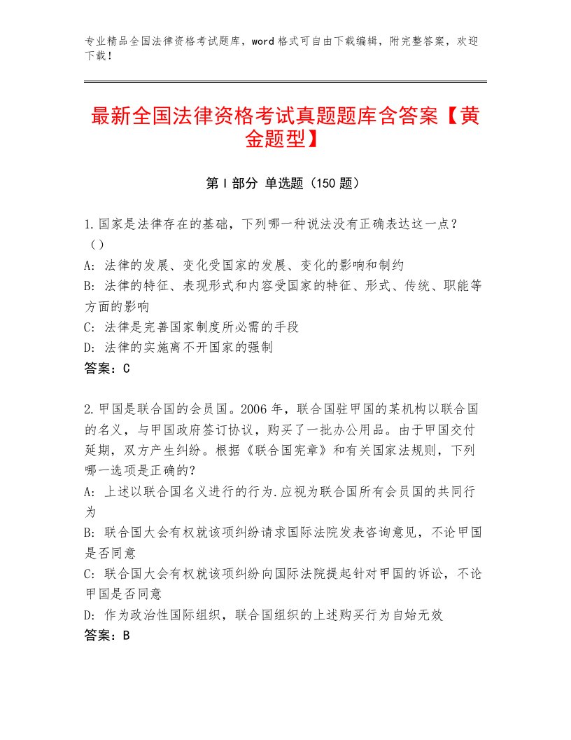 全国法律资格考试完整题库带答案（模拟题）