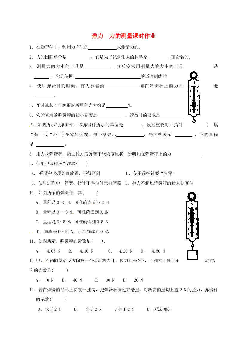 八年级物理下册-73-弹力-弹簧测力计-弹力-力的测量课时训练无答案新版教科版