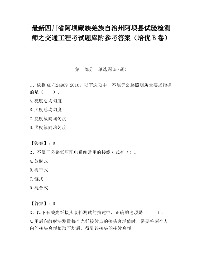 最新四川省阿坝藏族羌族自治州阿坝县试验检测师之交通工程考试题库附参考答案（培优B卷）