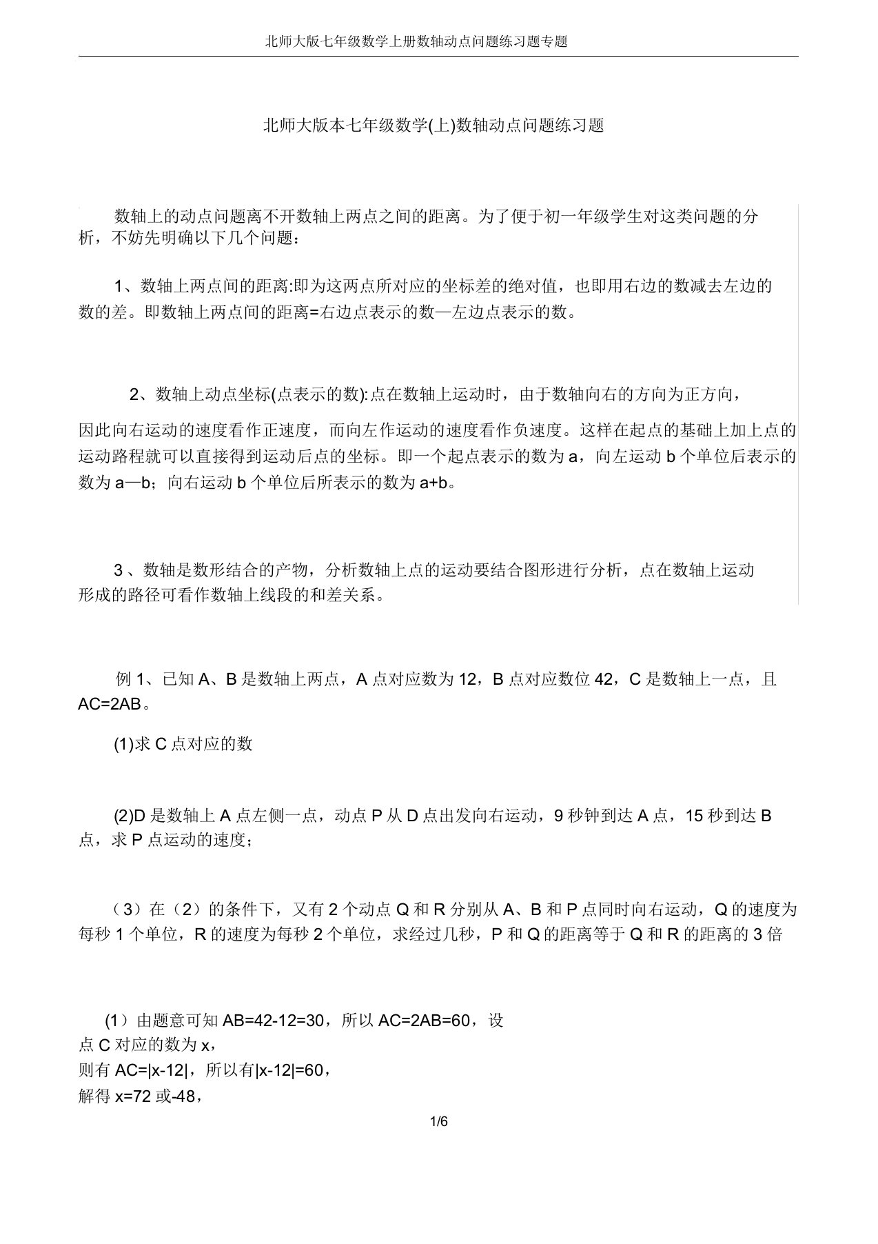 北师大七年级数学上册数轴动点问题练习题专题