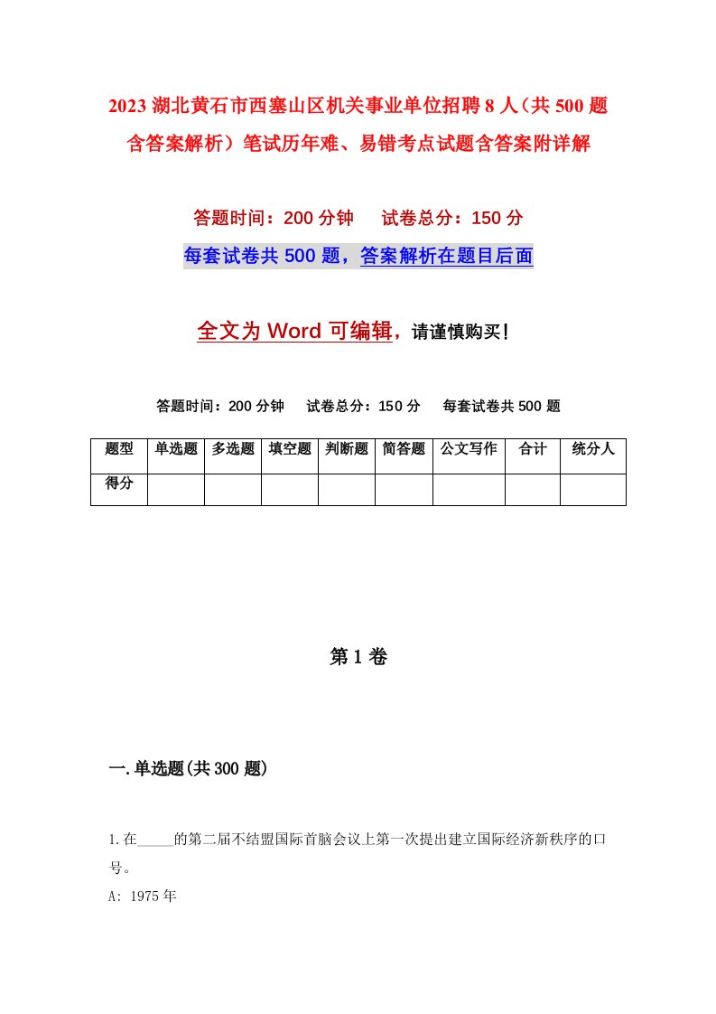 2023湖北黄石市西塞山区机关事业单位招聘8人共500题含答案解析笔试历年难易错考点试题含答案附详解