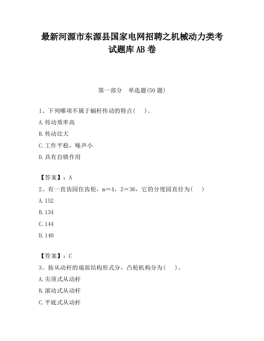 最新河源市东源县国家电网招聘之机械动力类考试题库AB卷