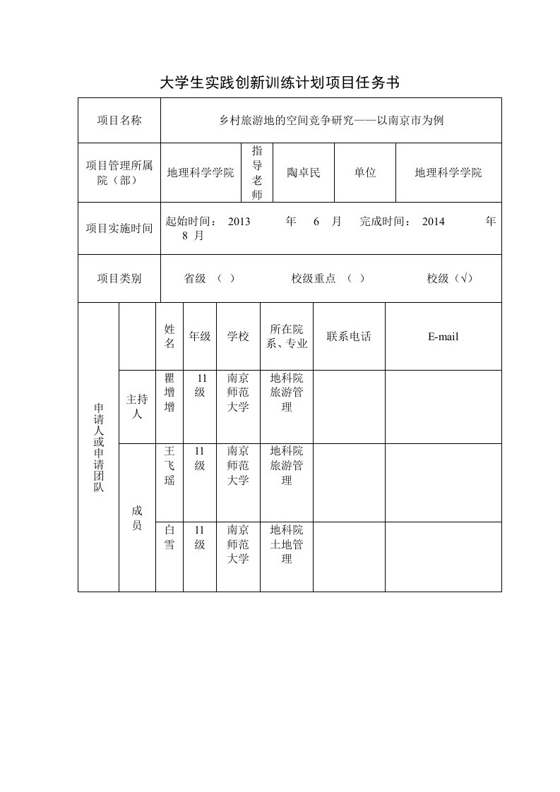 大学生实践创新训练计划项目任务书