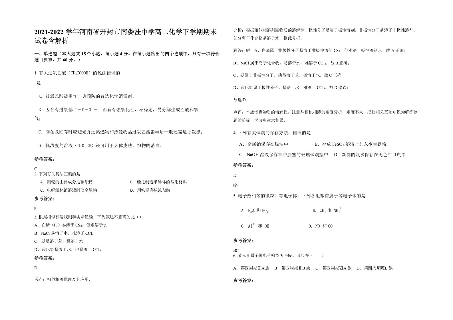 2021-2022学年河南省开封市南娄洼中学高二化学下学期期末试卷含解析