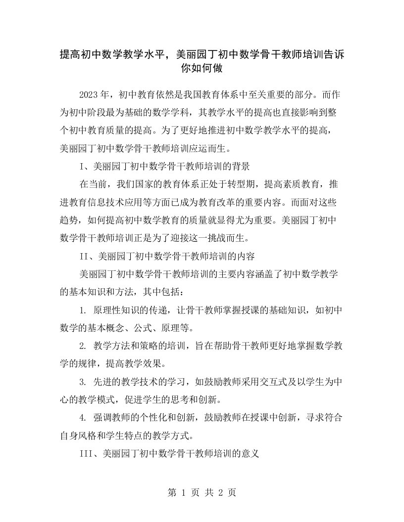 提高初中数学教学水平，美丽园丁初中数学骨干教师培训告诉你如何做