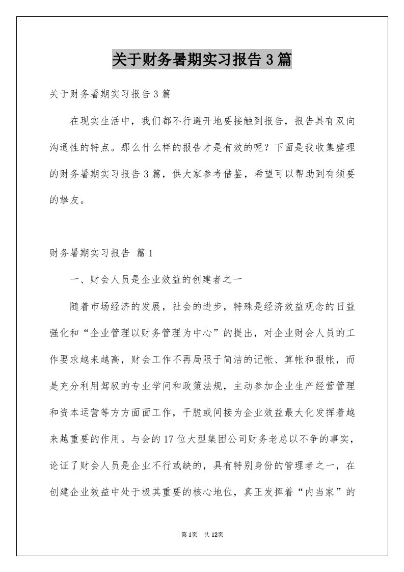 关于财务暑期实习报告3篇