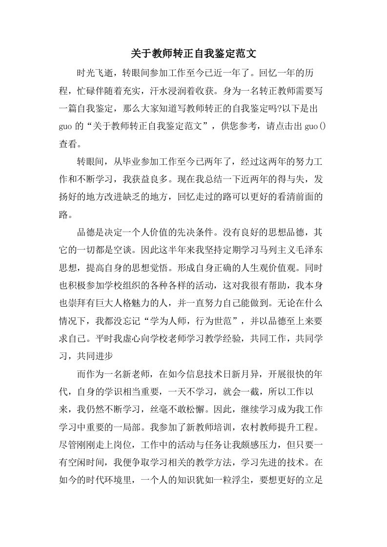 关于教师转正自我鉴定范文