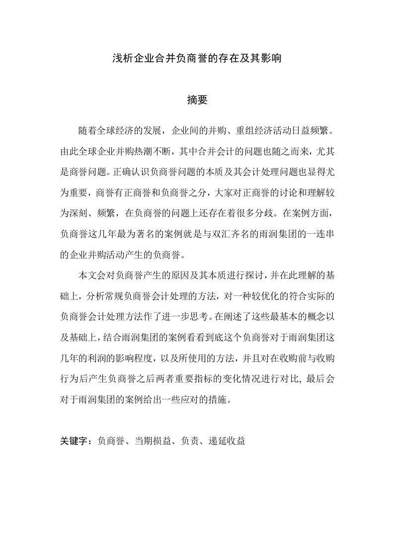 浅析企业合并负商誉的存在及其影响初稿