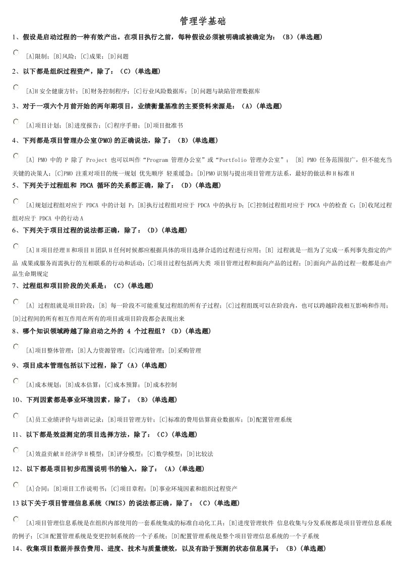 管理学基础网上作业参考答案