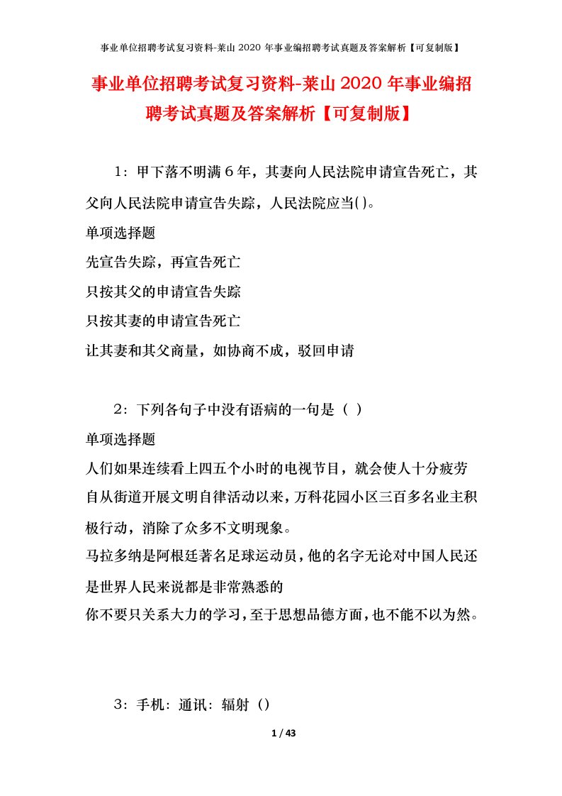 事业单位招聘考试复习资料-莱山2020年事业编招聘考试真题及答案解析可复制版