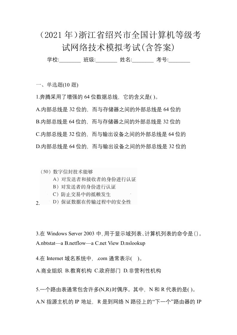 2021年浙江省绍兴市全国计算机等级考试网络技术模拟考试含答案