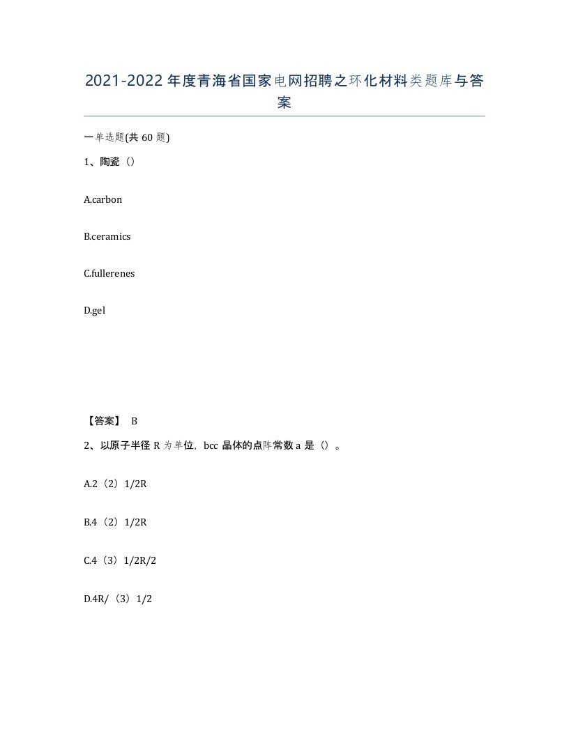 2021-2022年度青海省国家电网招聘之环化材料类题库与答案