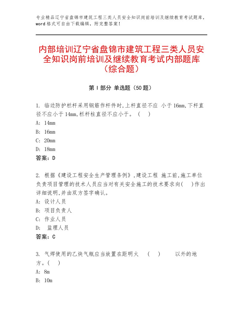 内部培训辽宁省盘锦市建筑工程三类人员安全知识岗前培训及继续教育考试内部题库（综合题）