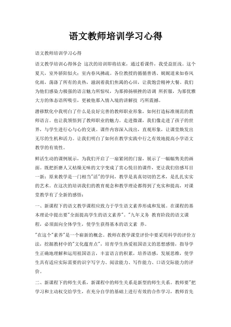 语文教师培训学习心得