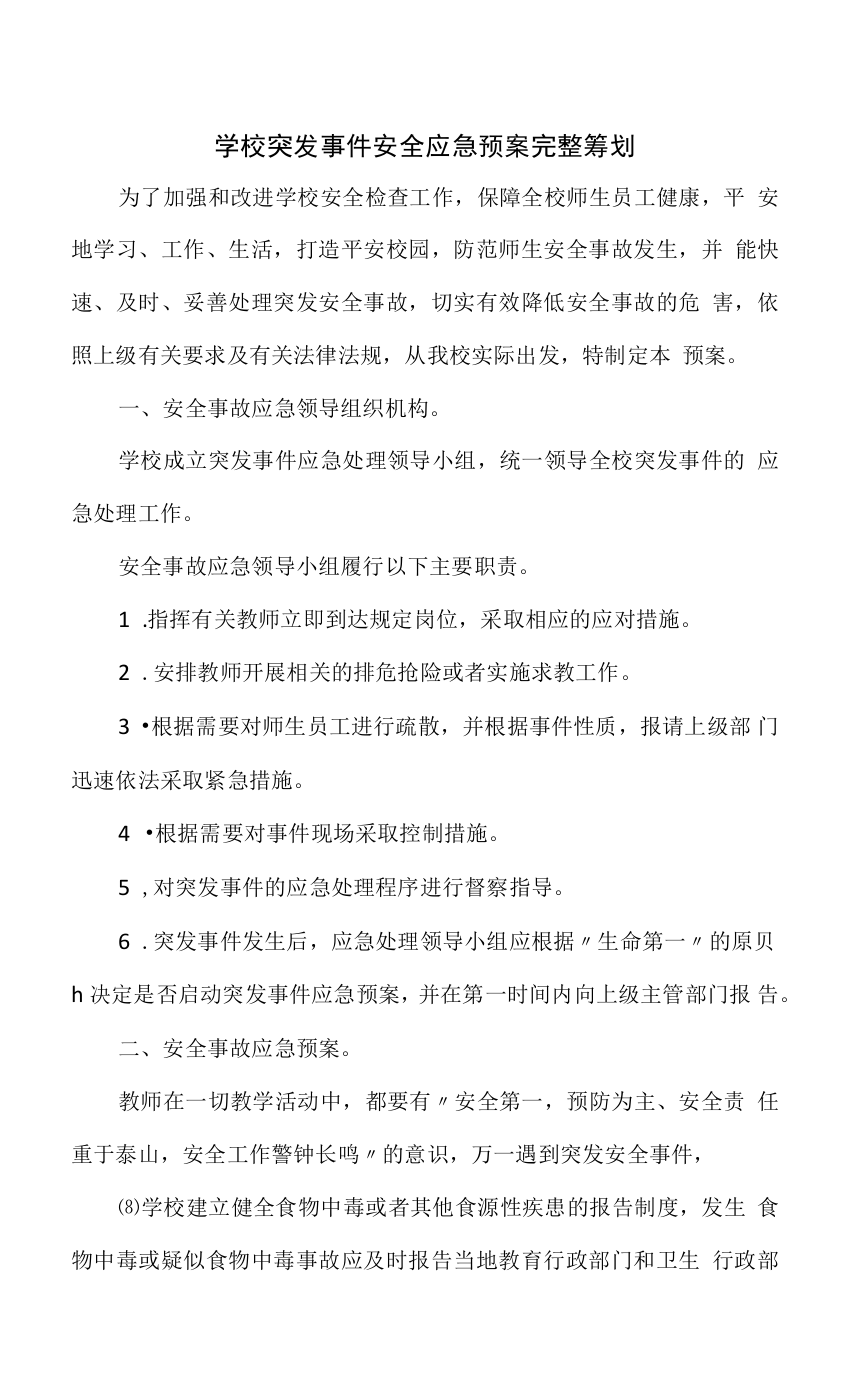 学校突发事件安全应急预案2篇