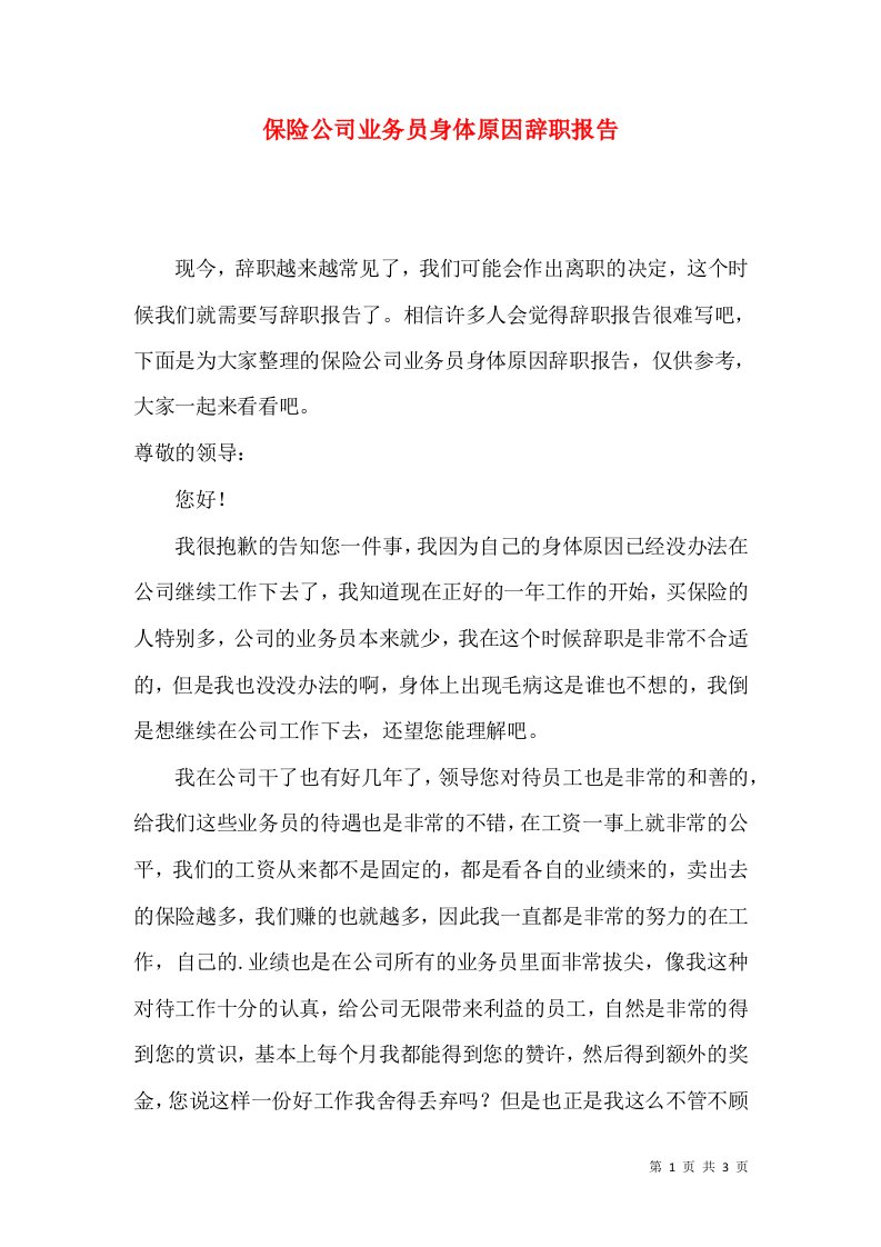 保险公司业务员身体原因辞职报告