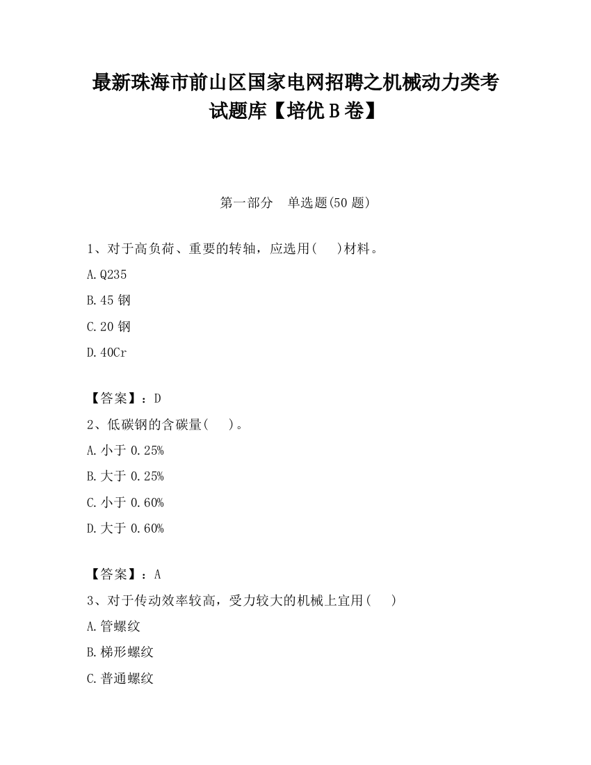 最新珠海市前山区国家电网招聘之机械动力类考试题库【培优B卷】