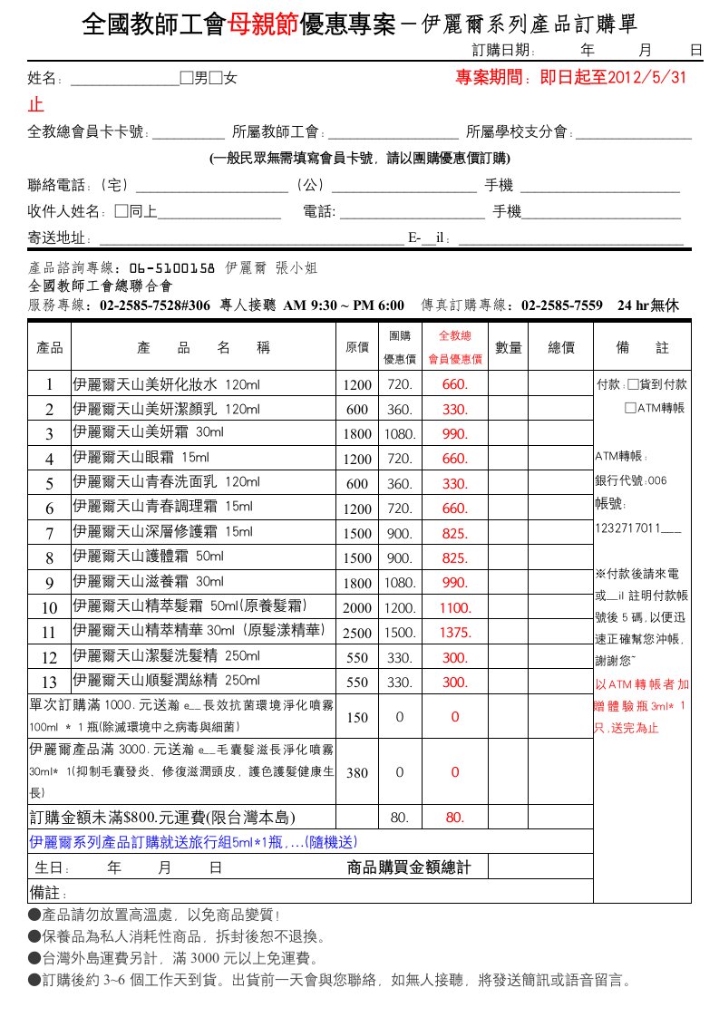 全国教师工会母亲节优惠专案-伊丽尔系列产品订购单