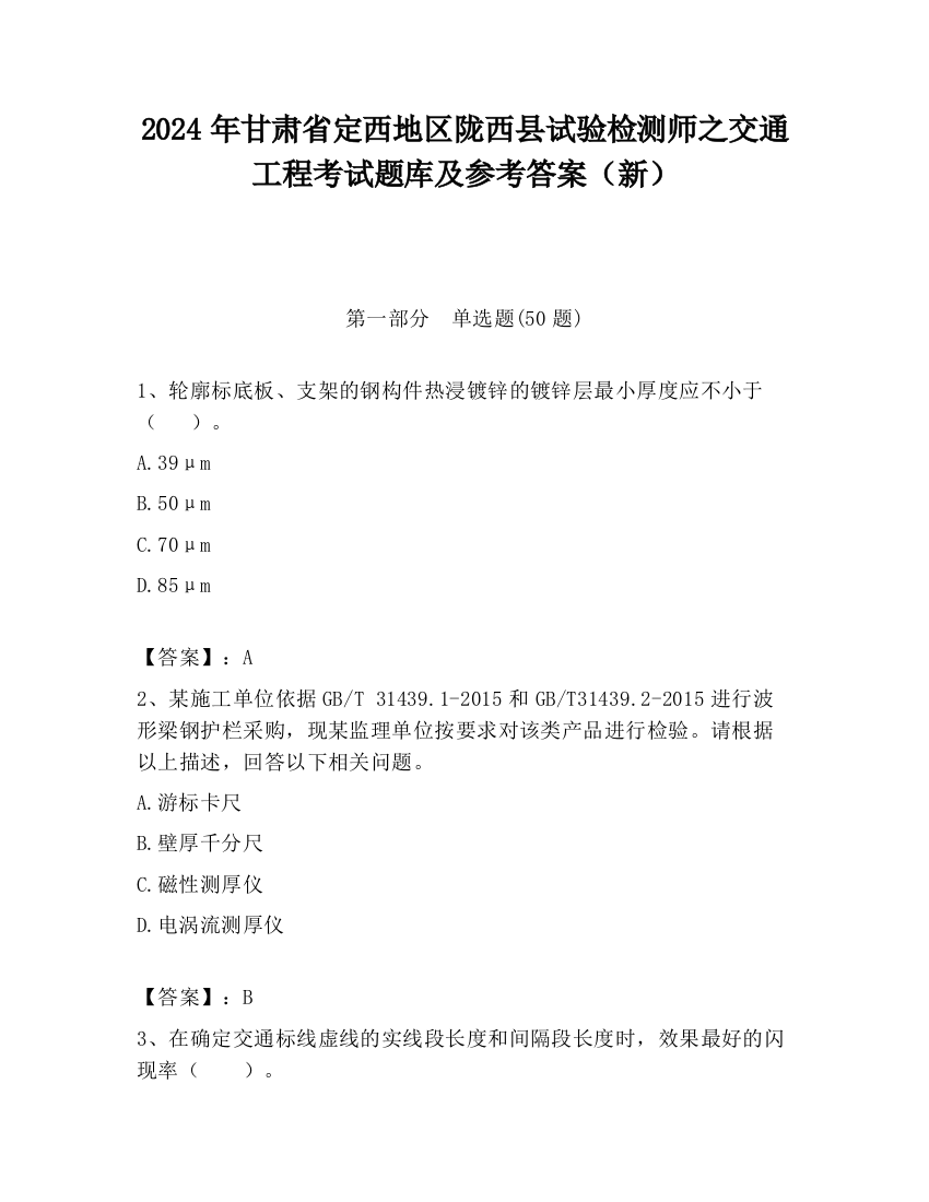 2024年甘肃省定西地区陇西县试验检测师之交通工程考试题库及参考答案（新）