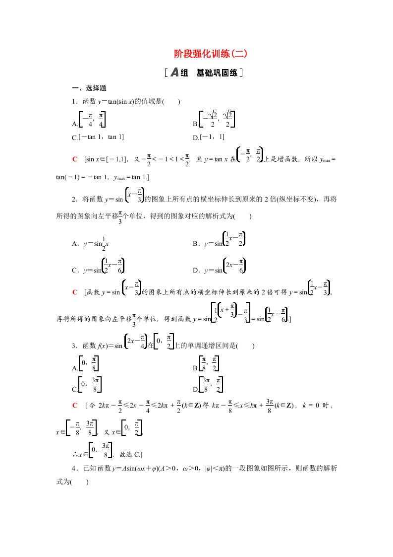 2020_2021学年高中数学第1章三角函数阶段综合提升第2课三角函数的图象与性质及其应用阶段训练含解析新人教A版必修4